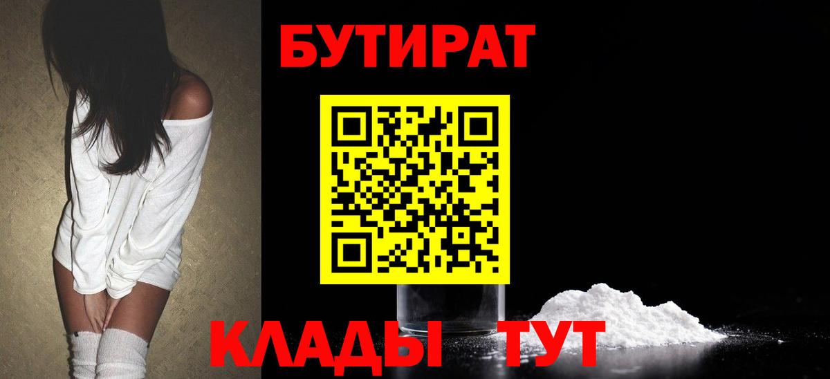 БУТИРАТ Butirat Находка