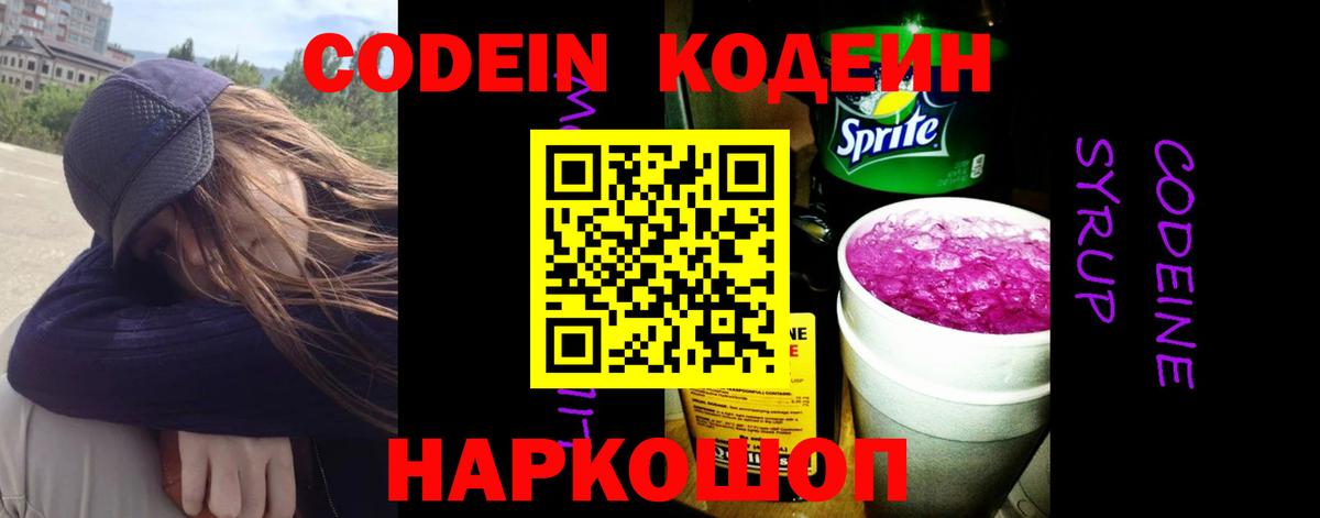 Кодеин Purple Drank  Кодеин Purple Drank  Находка  Вход с VPN 